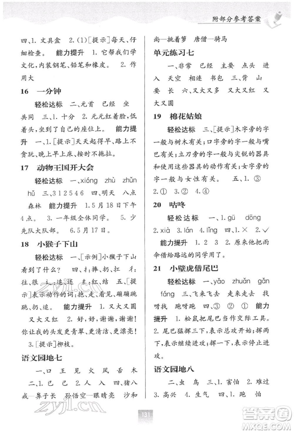 廣西教育出版社2022自主學(xué)習(xí)能力測(cè)評(píng)一年級(jí)下冊(cè)語(yǔ)文人教版參考答案