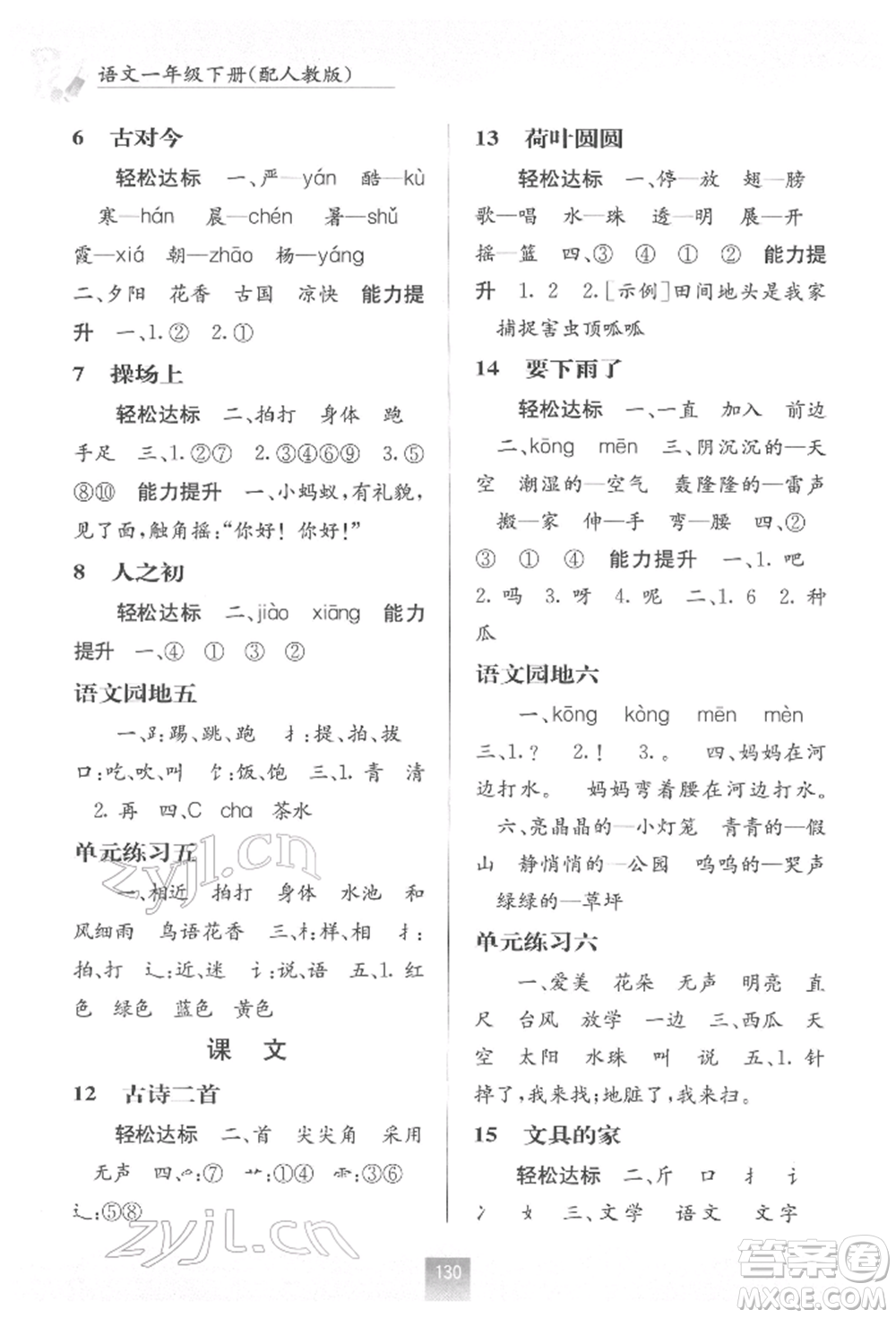 廣西教育出版社2022自主學(xué)習(xí)能力測(cè)評(píng)一年級(jí)下冊(cè)語(yǔ)文人教版參考答案