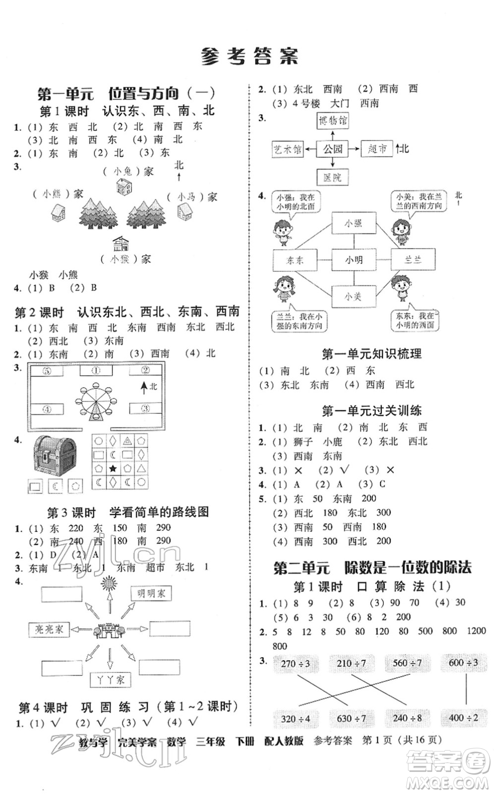 安徽人民出版社2022完美學(xué)案教與學(xué)三年級數(shù)學(xué)下冊人教版答案