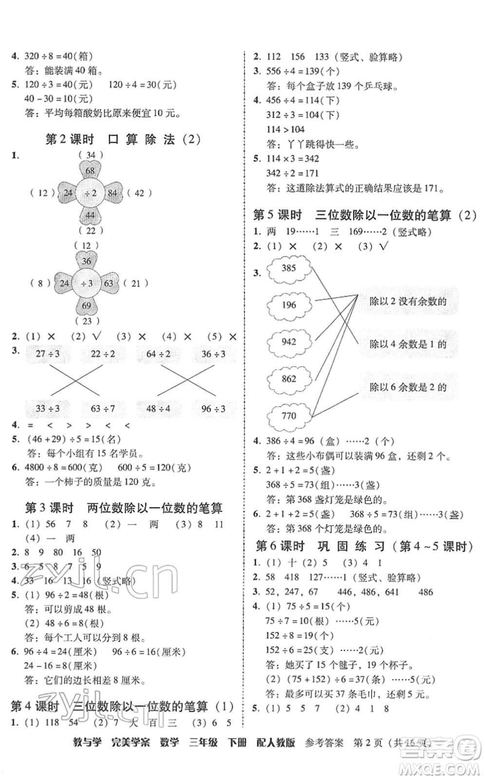 安徽人民出版社2022完美學(xué)案教與學(xué)三年級數(shù)學(xué)下冊人教版答案