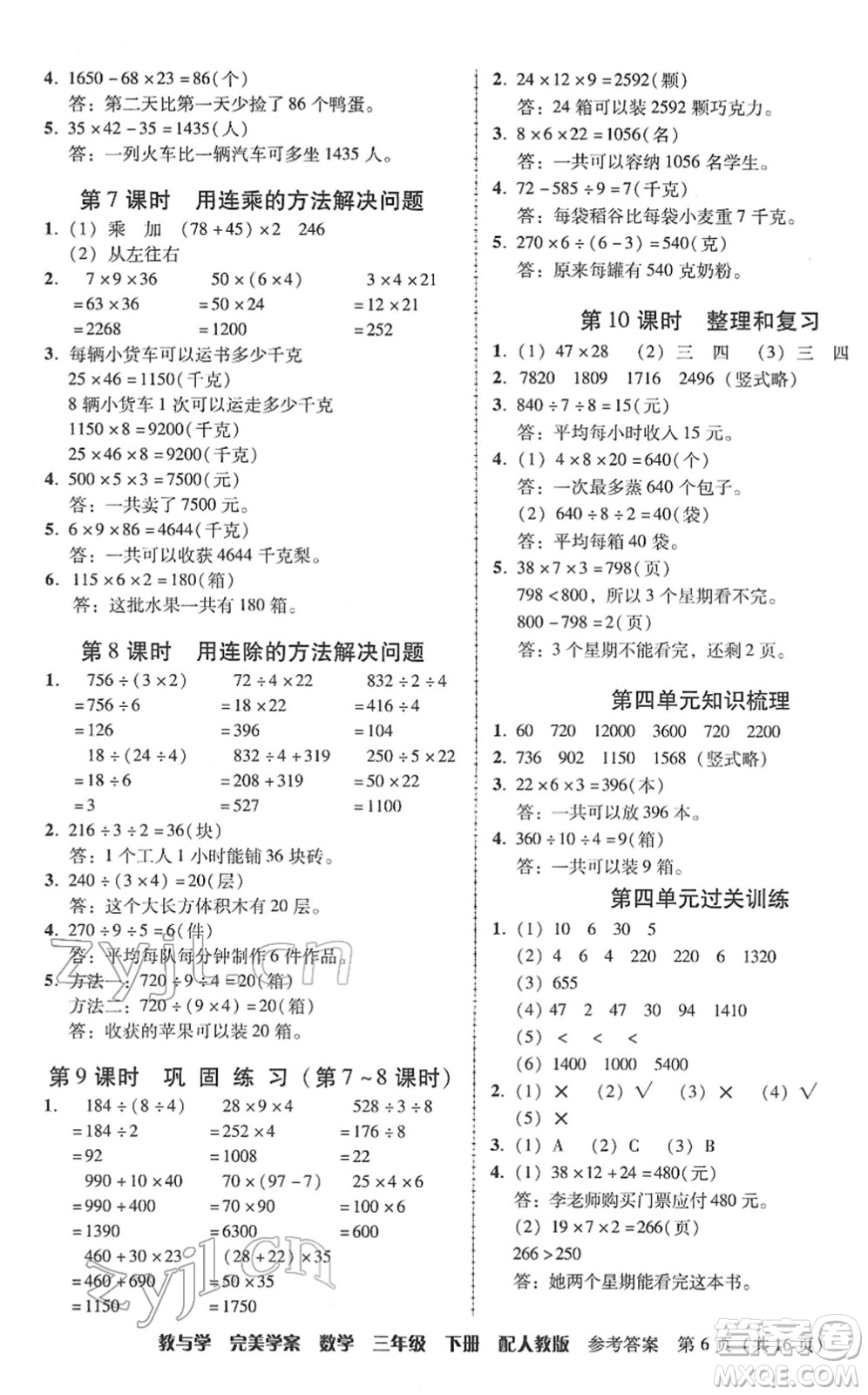 安徽人民出版社2022完美學(xué)案教與學(xué)三年級數(shù)學(xué)下冊人教版答案