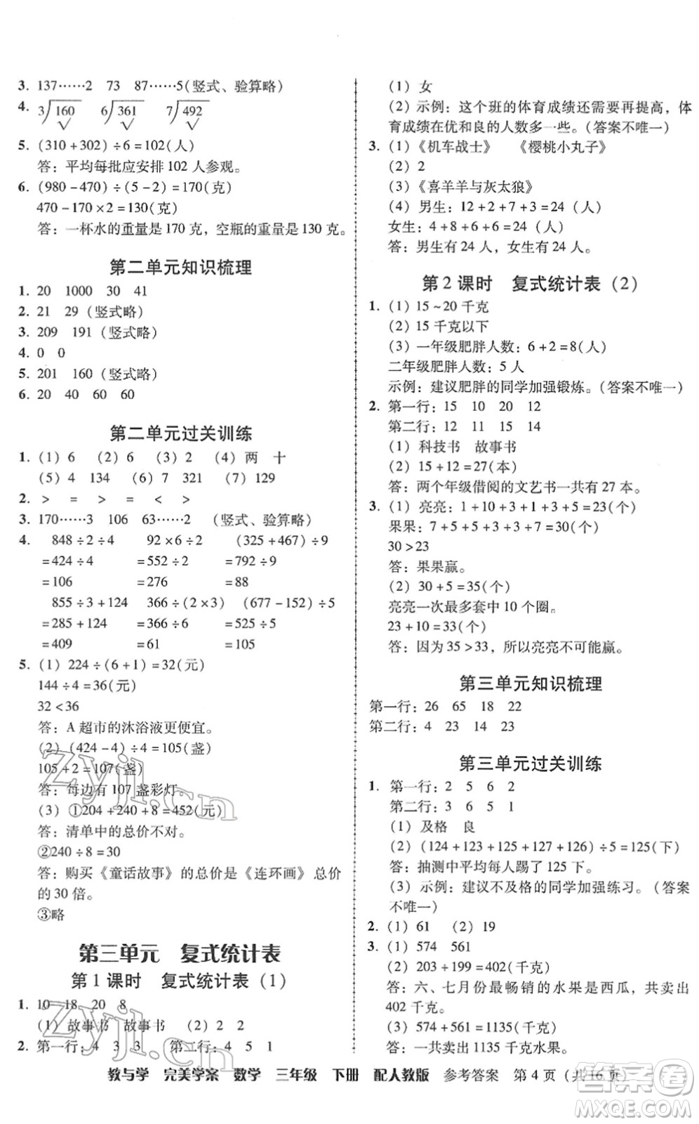 安徽人民出版社2022完美學(xué)案教與學(xué)三年級數(shù)學(xué)下冊人教版答案