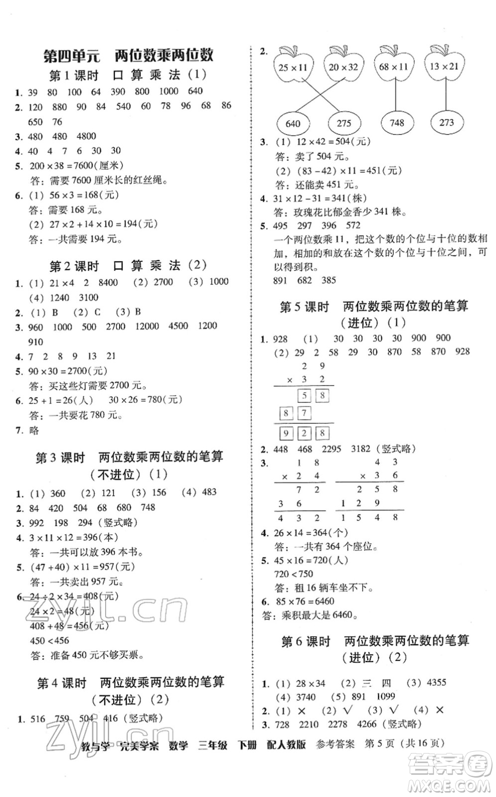 安徽人民出版社2022完美學(xué)案教與學(xué)三年級數(shù)學(xué)下冊人教版答案