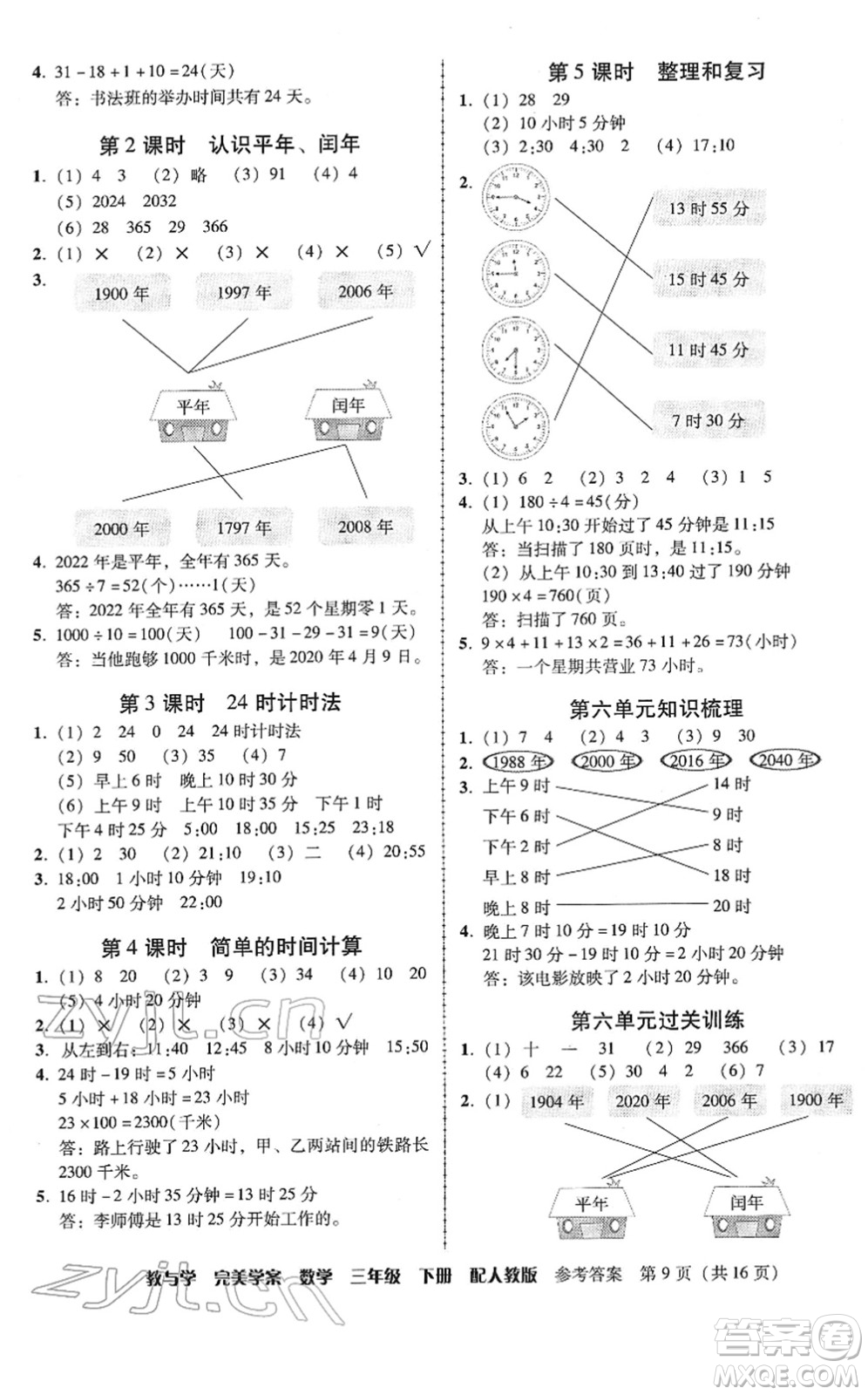 安徽人民出版社2022完美學(xué)案教與學(xué)三年級數(shù)學(xué)下冊人教版答案