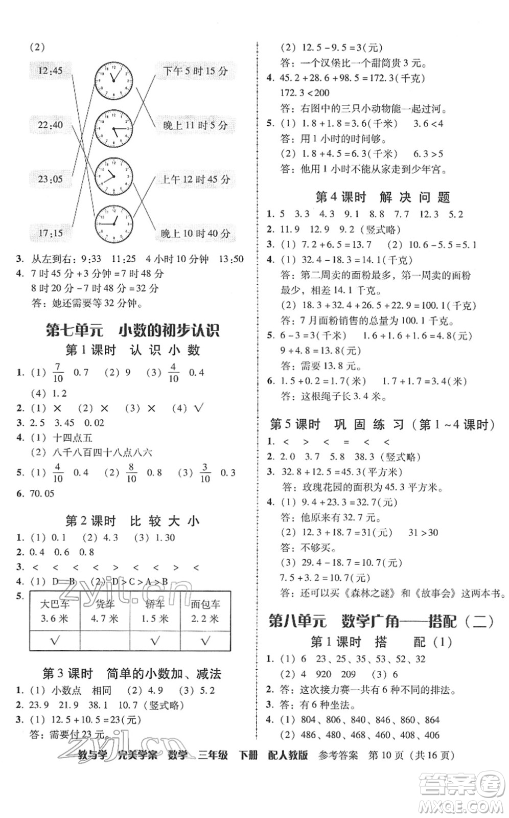 安徽人民出版社2022完美學(xué)案教與學(xué)三年級數(shù)學(xué)下冊人教版答案