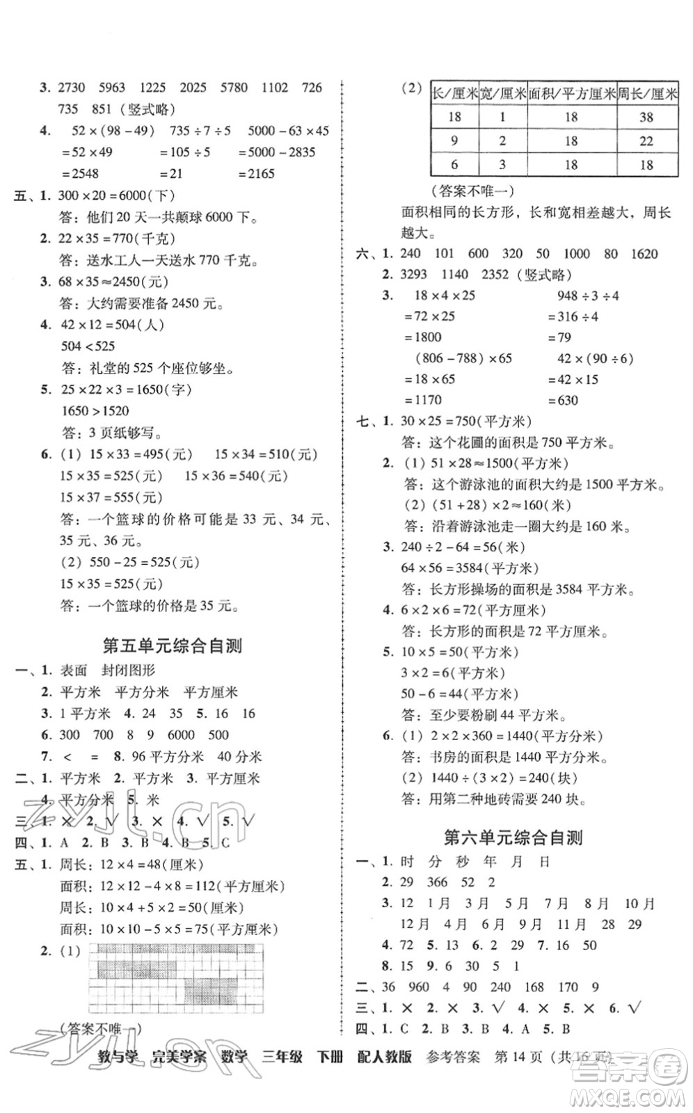 安徽人民出版社2022完美學(xué)案教與學(xué)三年級數(shù)學(xué)下冊人教版答案