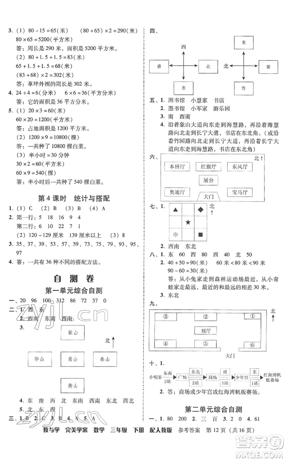 安徽人民出版社2022完美學(xué)案教與學(xué)三年級數(shù)學(xué)下冊人教版答案