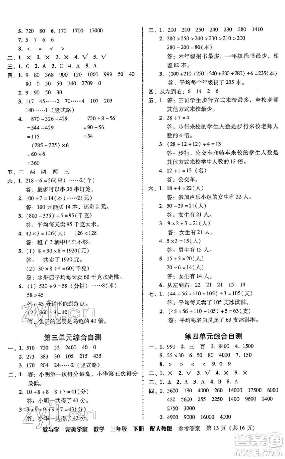 安徽人民出版社2022完美學(xué)案教與學(xué)三年級數(shù)學(xué)下冊人教版答案