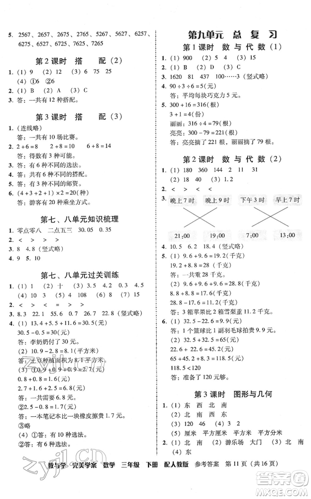 安徽人民出版社2022完美學(xué)案教與學(xué)三年級數(shù)學(xué)下冊人教版答案