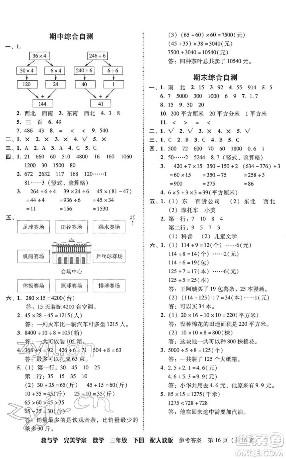 安徽人民出版社2022完美學(xué)案教與學(xué)三年級數(shù)學(xué)下冊人教版答案