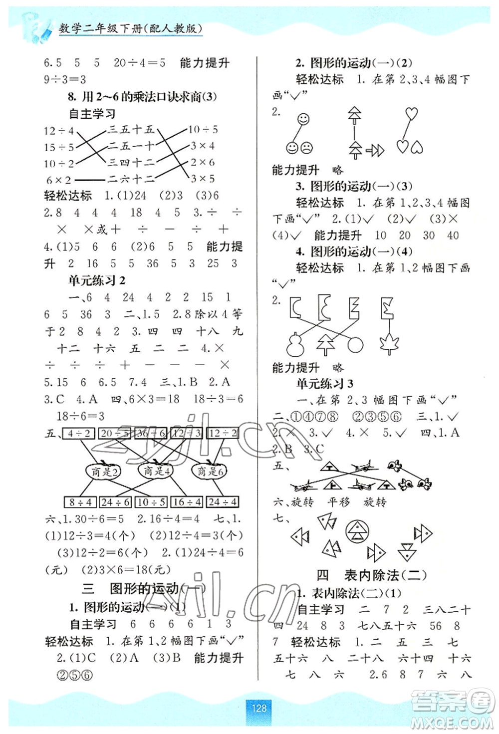 廣西教育出版社2022自主學(xué)習(xí)能力測(cè)評(píng)二年級(jí)下冊(cè)數(shù)學(xué)人教版參考答案