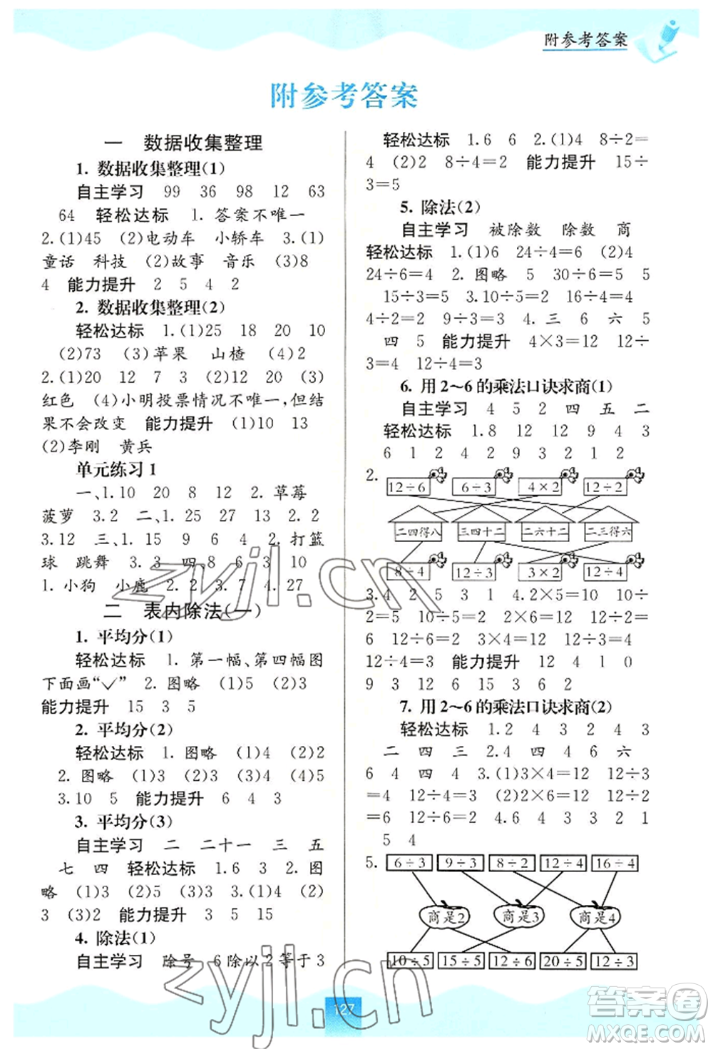 廣西教育出版社2022自主學(xué)習(xí)能力測(cè)評(píng)二年級(jí)下冊(cè)數(shù)學(xué)人教版參考答案
