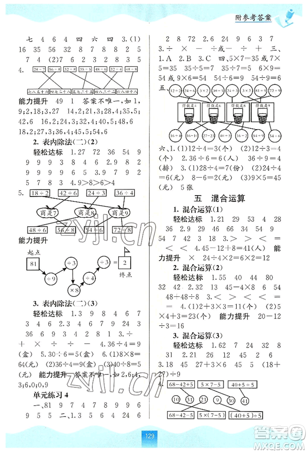 廣西教育出版社2022自主學(xué)習(xí)能力測(cè)評(píng)二年級(jí)下冊(cè)數(shù)學(xué)人教版參考答案