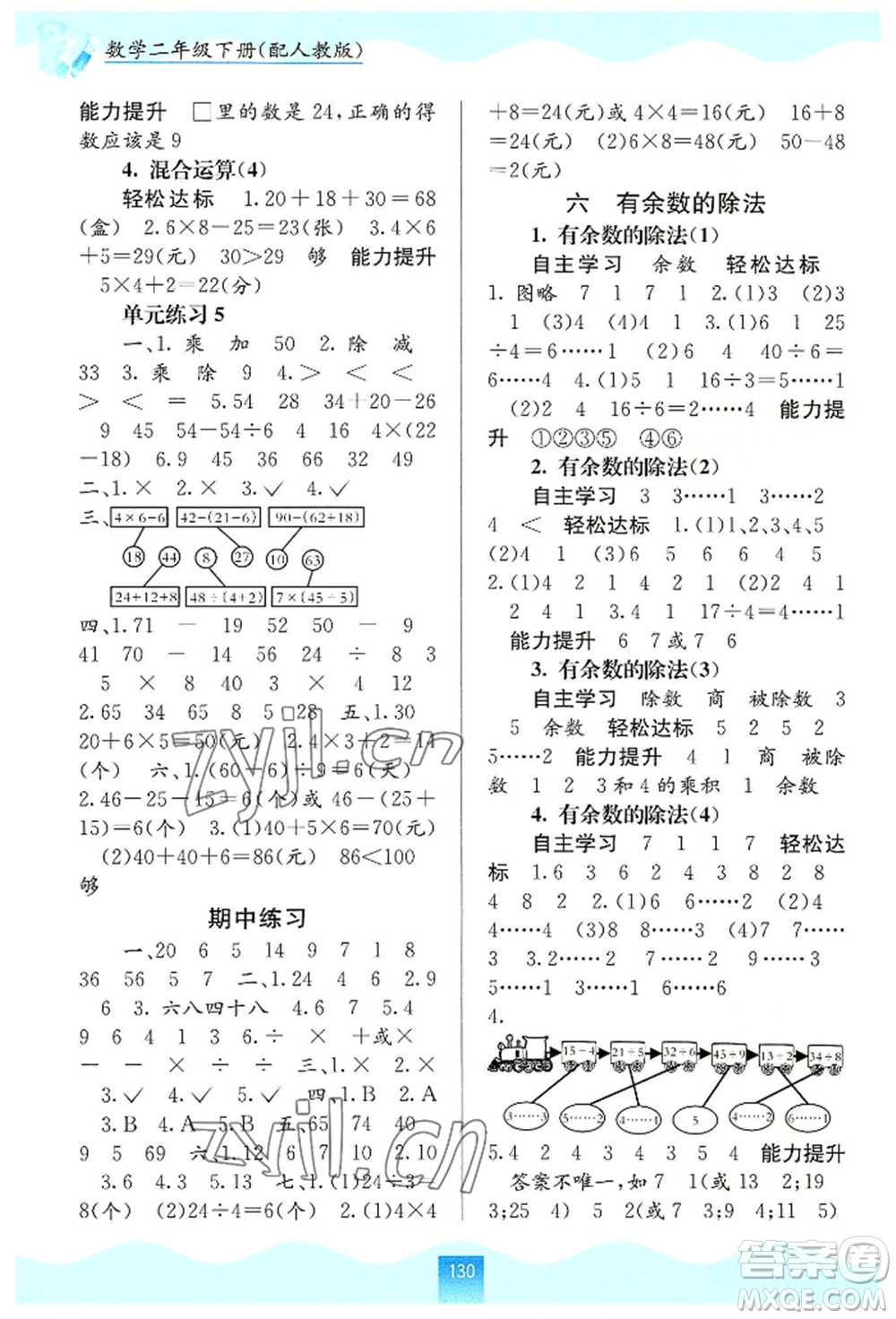 廣西教育出版社2022自主學(xué)習(xí)能力測(cè)評(píng)二年級(jí)下冊(cè)數(shù)學(xué)人教版參考答案