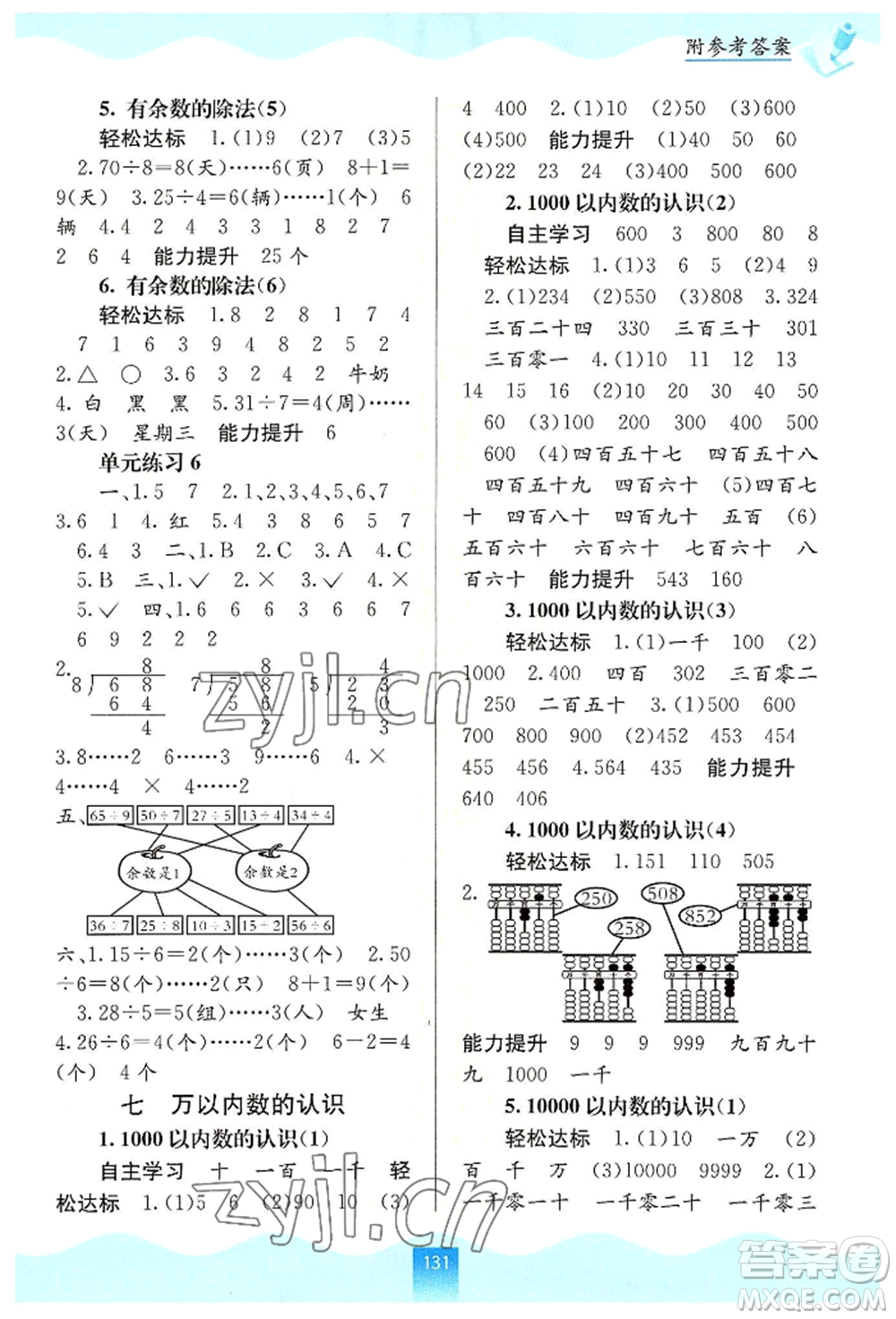 廣西教育出版社2022自主學(xué)習(xí)能力測(cè)評(píng)二年級(jí)下冊(cè)數(shù)學(xué)人教版參考答案