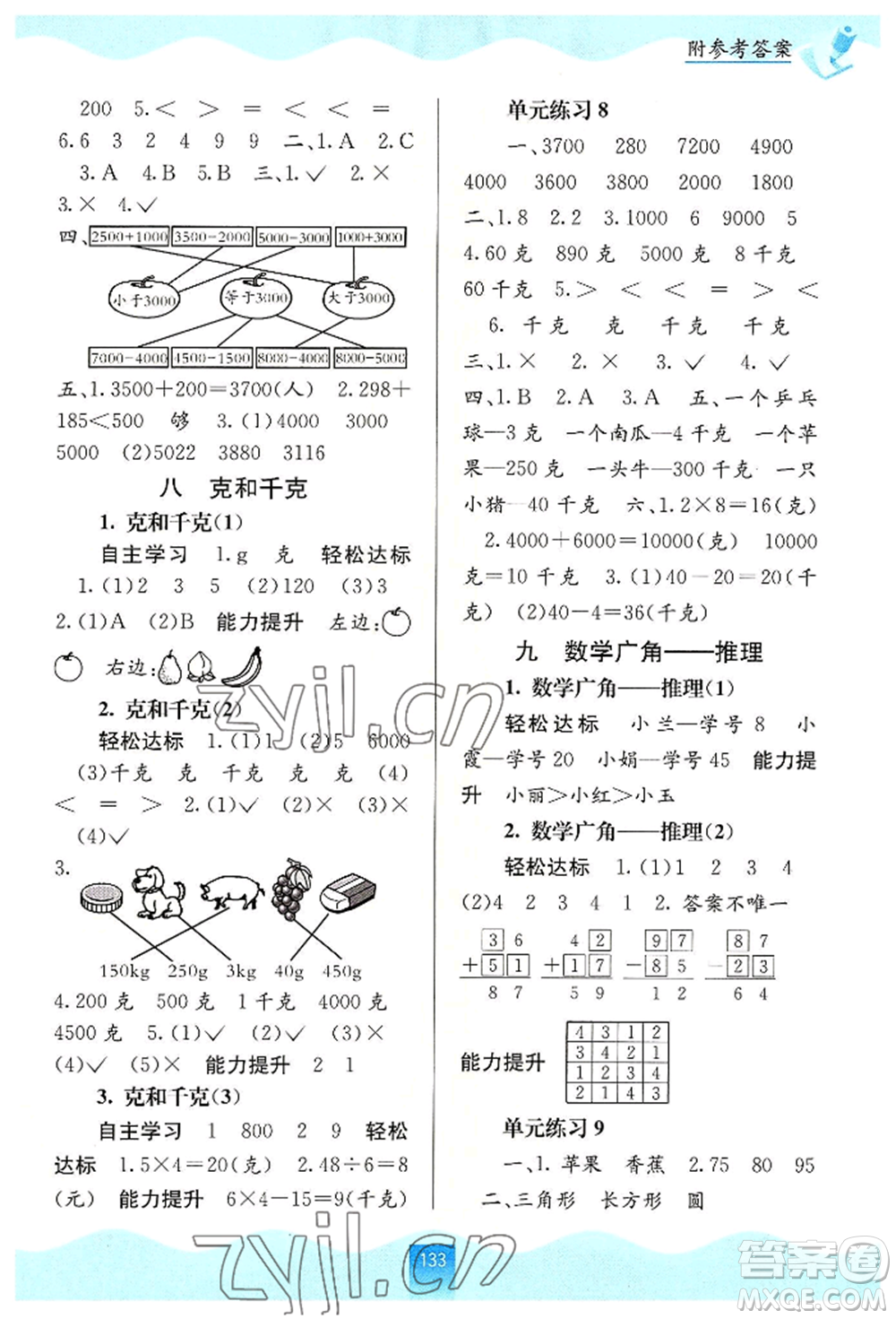 廣西教育出版社2022自主學(xué)習(xí)能力測(cè)評(píng)二年級(jí)下冊(cè)數(shù)學(xué)人教版參考答案