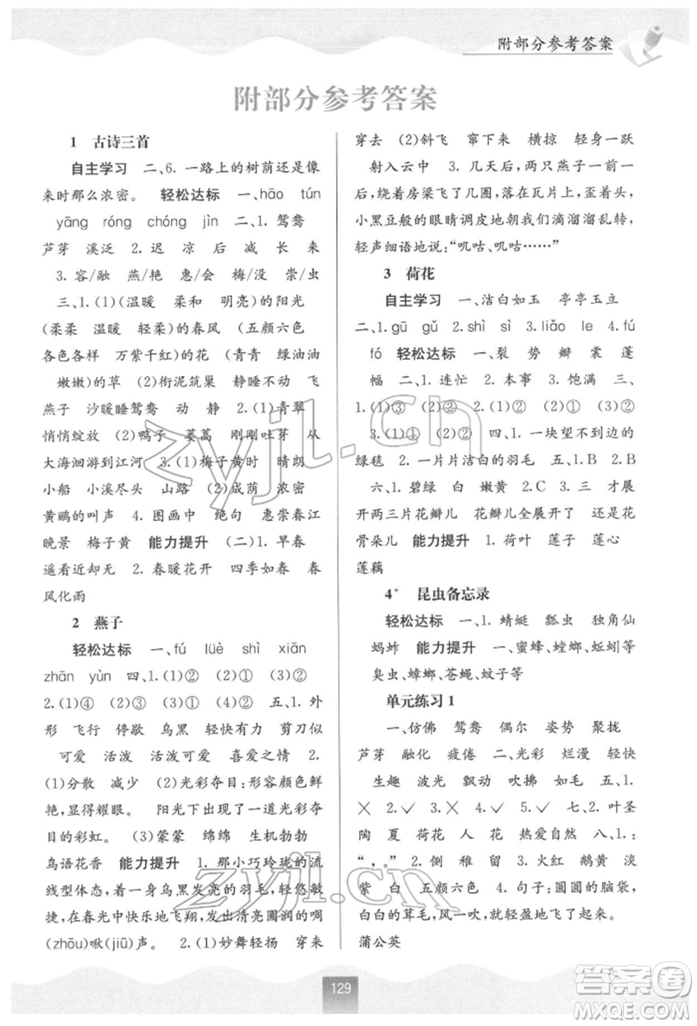 廣西教育出版社2022自主學(xué)習(xí)能力測評三年級下冊語文人教版參考答案