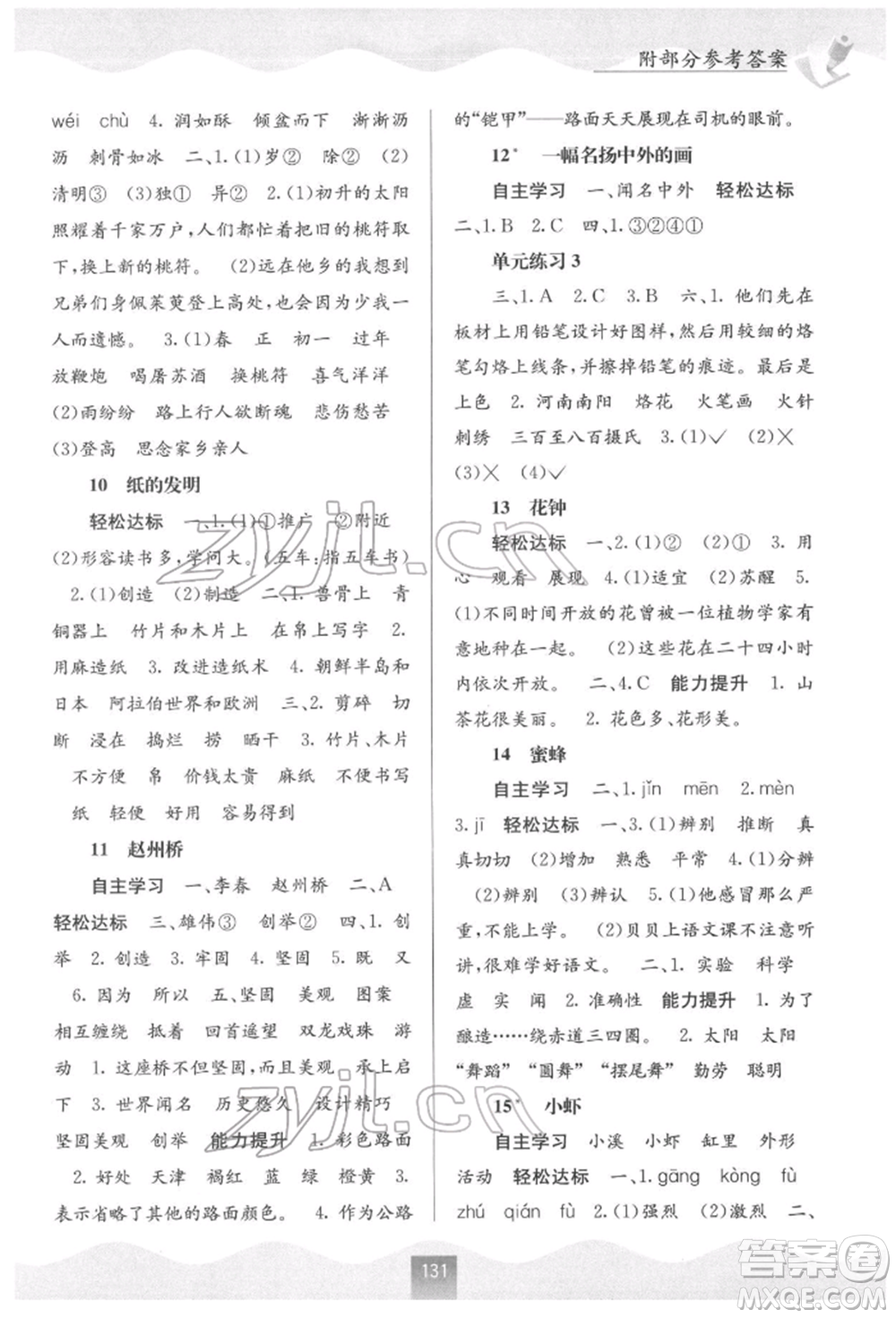 廣西教育出版社2022自主學(xué)習(xí)能力測評三年級下冊語文人教版參考答案