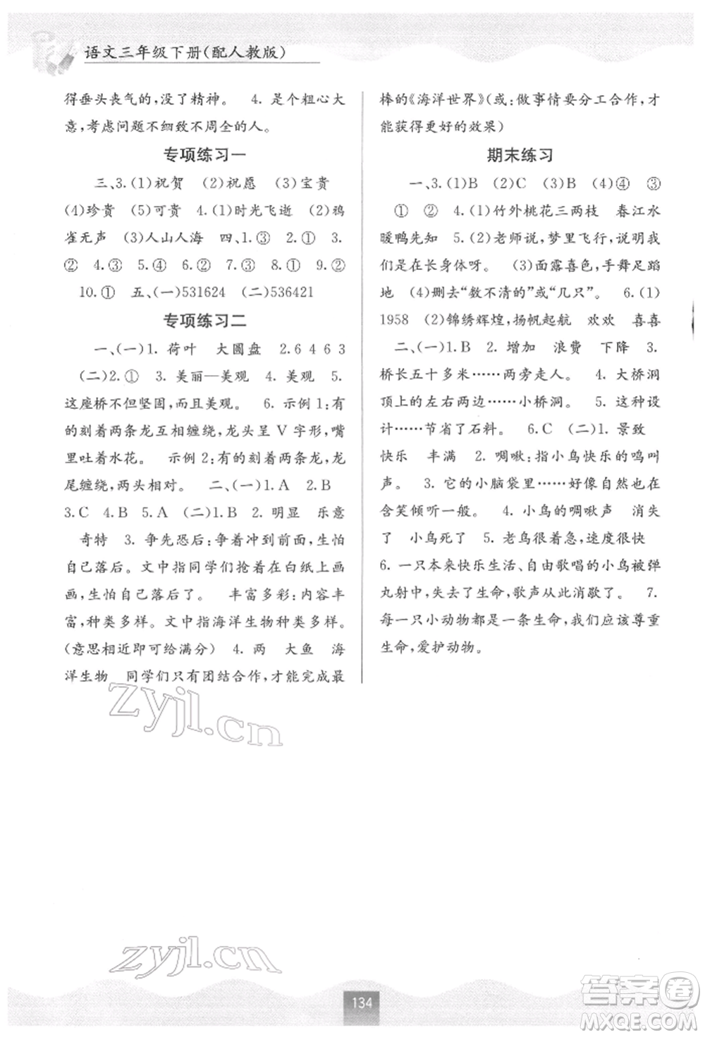 廣西教育出版社2022自主學(xué)習(xí)能力測評三年級下冊語文人教版參考答案