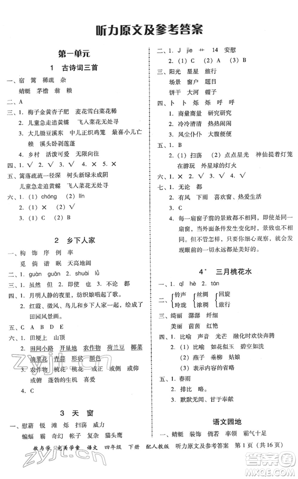 安徽人民出版社2022完美學(xué)案教與學(xué)四年級語文下冊人教版答案