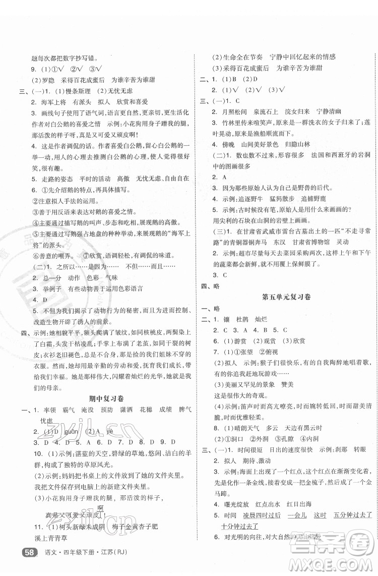 天津人民出版社2022全品小復(fù)習(xí)語(yǔ)文四年級(jí)下冊(cè)人教版江蘇專(zhuān)版答案