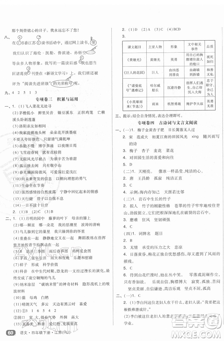 天津人民出版社2022全品小復(fù)習(xí)語(yǔ)文四年級(jí)下冊(cè)人教版江蘇專(zhuān)版答案