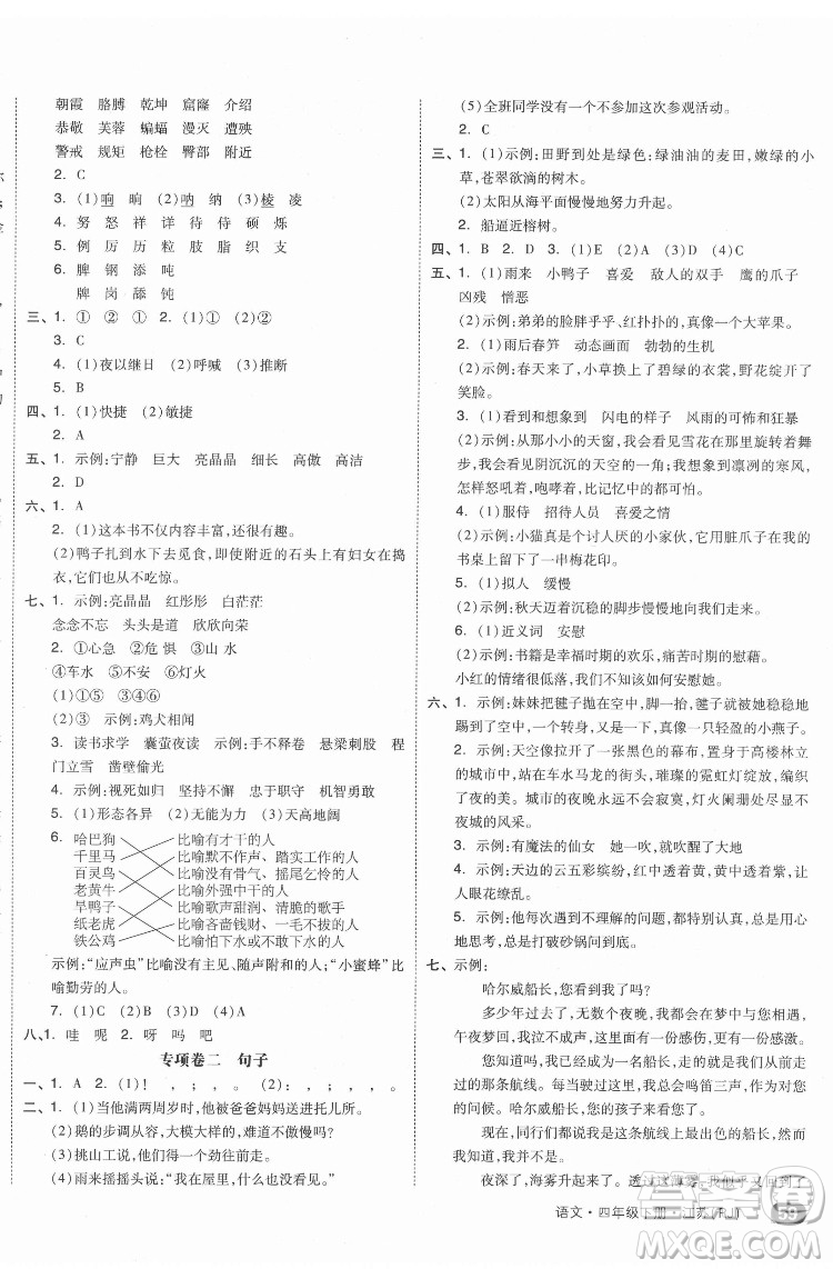 天津人民出版社2022全品小復(fù)習(xí)語(yǔ)文四年級(jí)下冊(cè)人教版江蘇專(zhuān)版答案