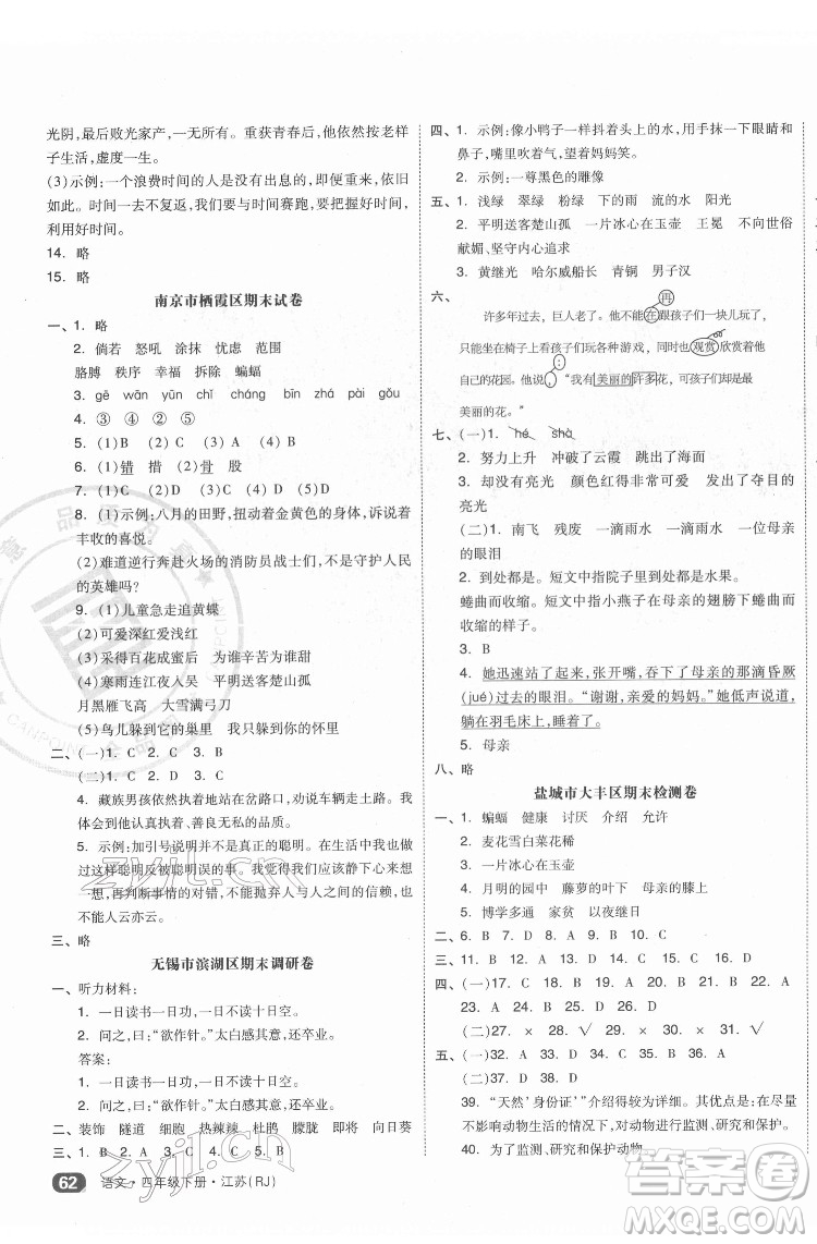 天津人民出版社2022全品小復(fù)習(xí)語(yǔ)文四年級(jí)下冊(cè)人教版江蘇專(zhuān)版答案