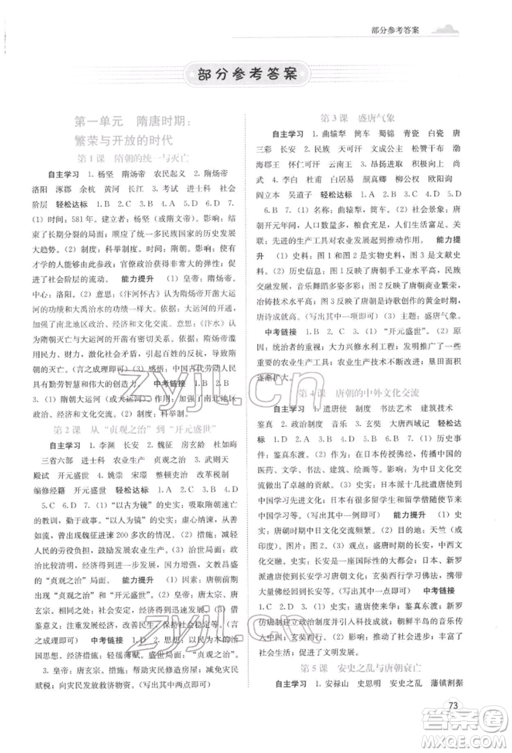 廣西教育出版社2022自主學(xué)習(xí)能力測評七年級下冊中國歷史人教版參考答案
