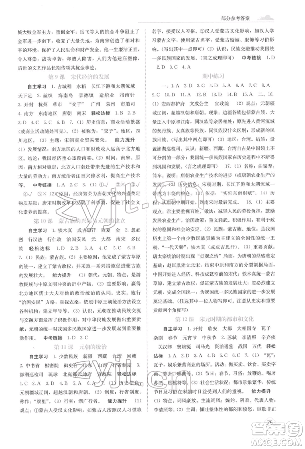 廣西教育出版社2022自主學(xué)習(xí)能力測評七年級下冊中國歷史人教版參考答案