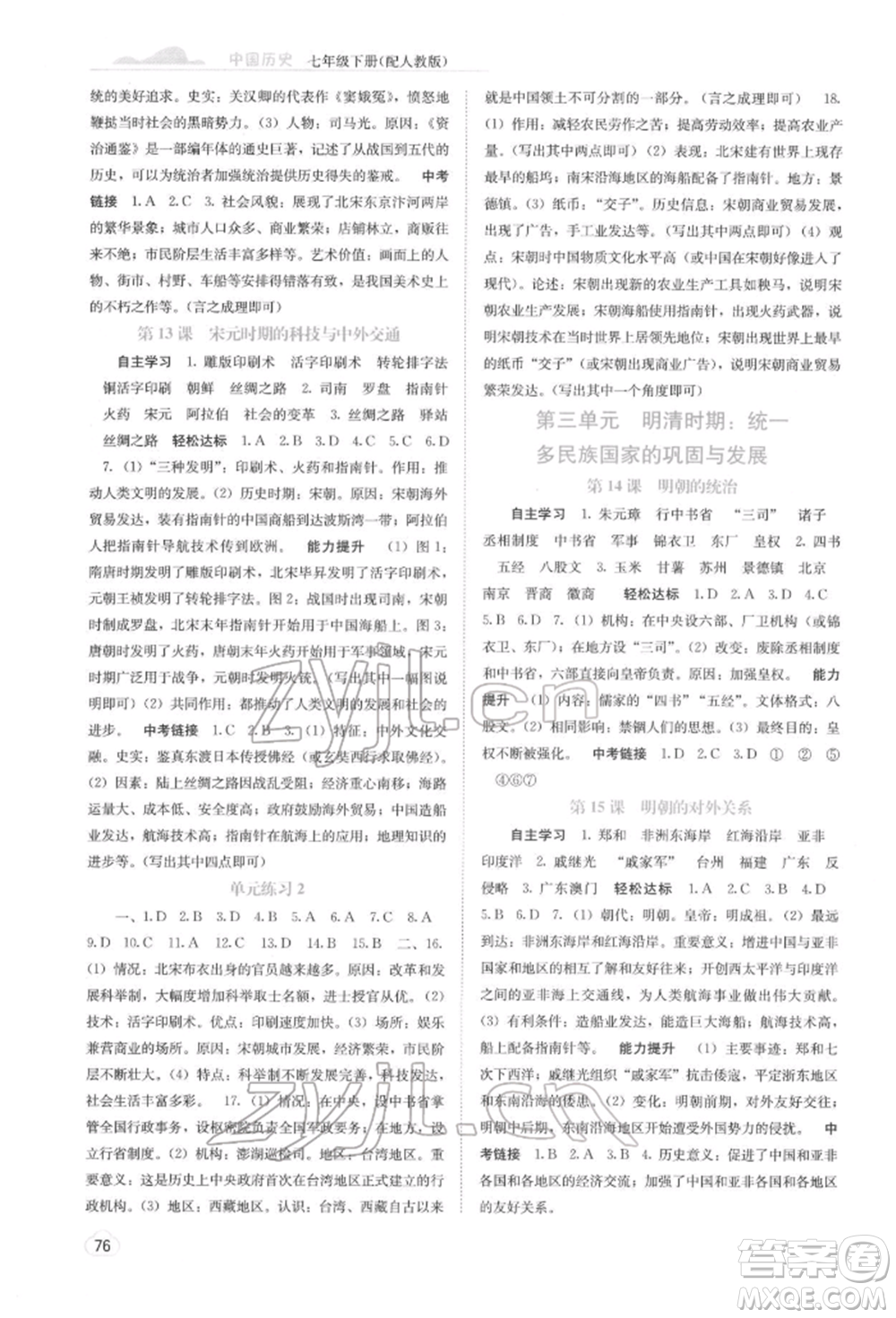廣西教育出版社2022自主學(xué)習(xí)能力測評七年級下冊中國歷史人教版參考答案
