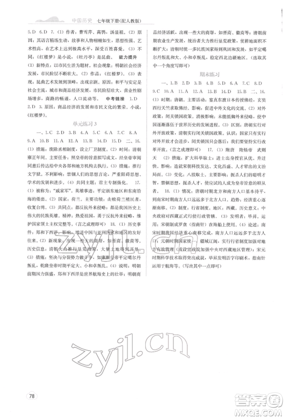 廣西教育出版社2022自主學(xué)習(xí)能力測評七年級下冊中國歷史人教版參考答案