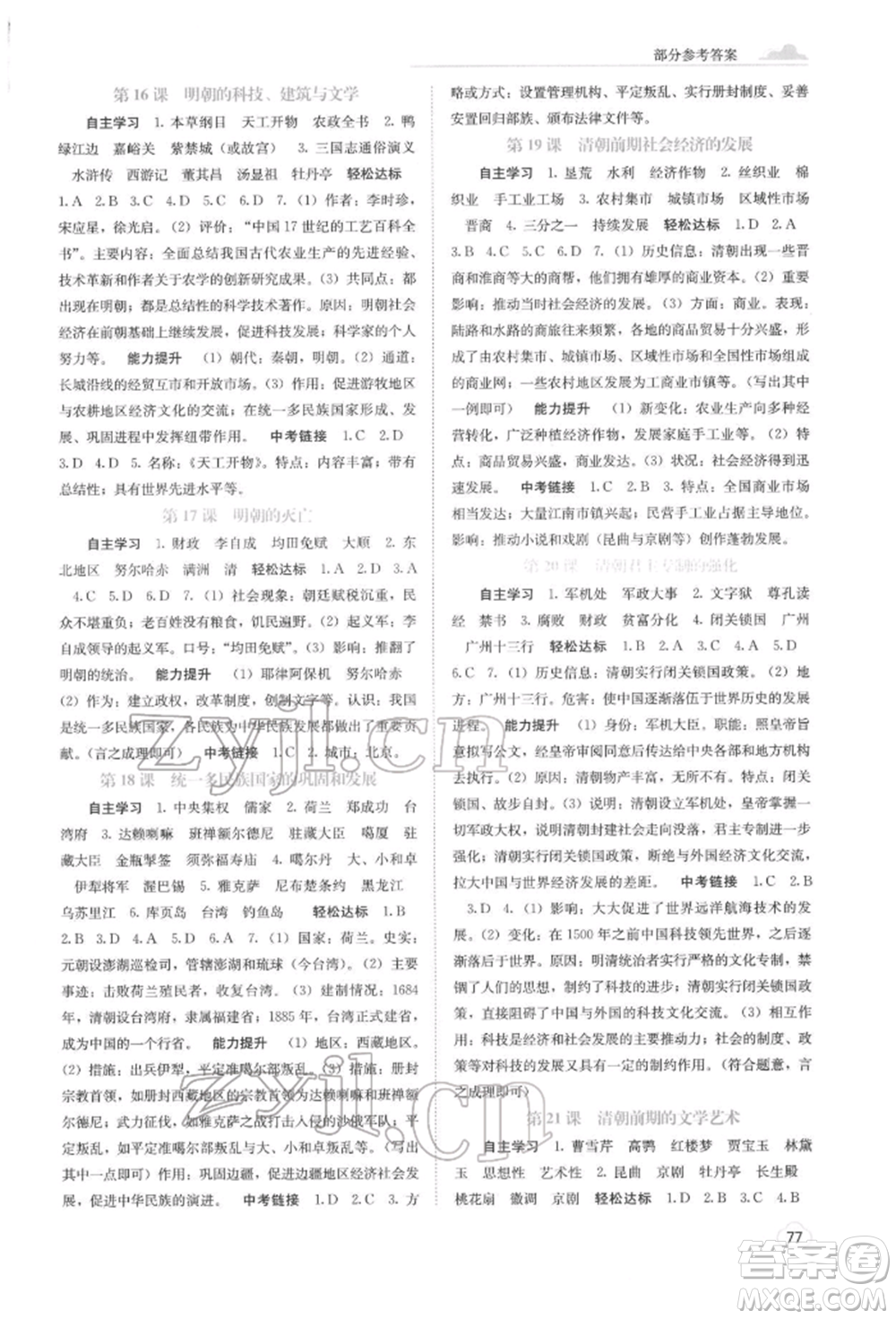 廣西教育出版社2022自主學(xué)習(xí)能力測評七年級下冊中國歷史人教版參考答案