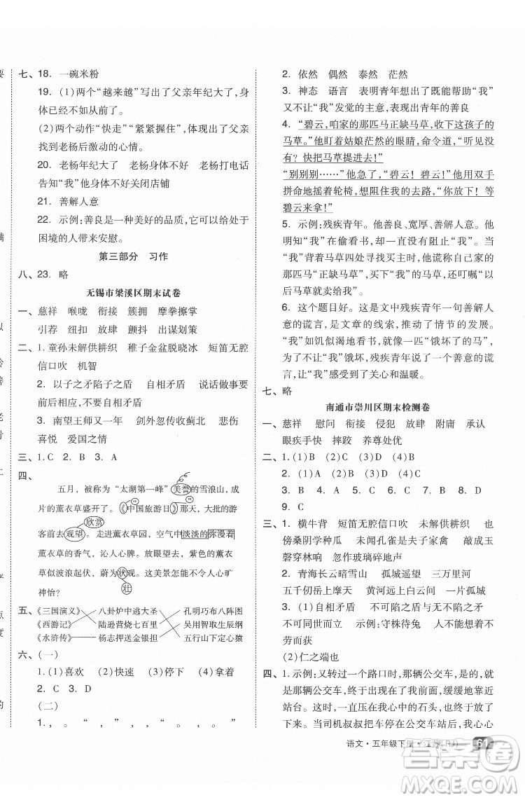 天津人民出版社2022全品小復(fù)習(xí)語文五年級下冊人教版江蘇專版答案