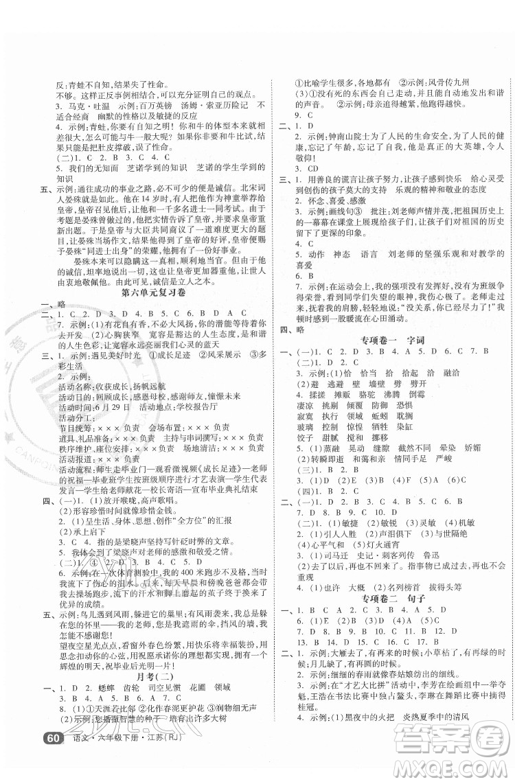 天津人民出版社2022全品小復(fù)習(xí)語文六年級(jí)下冊(cè)人教版江蘇專版答案