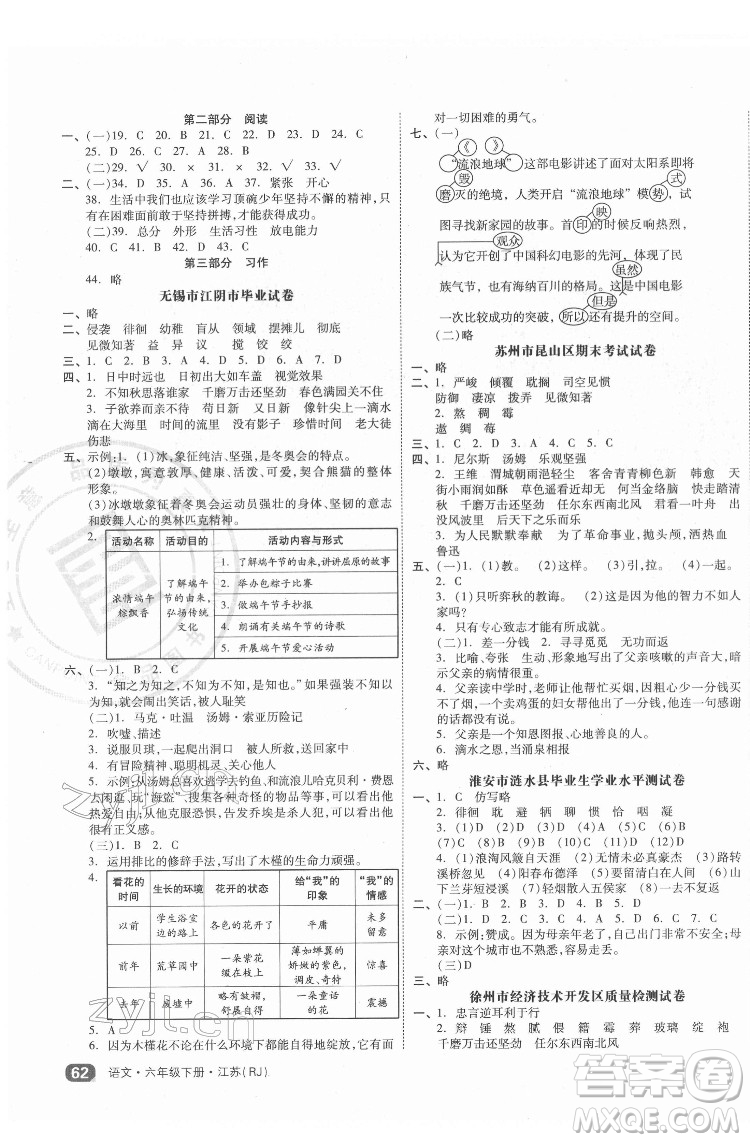 天津人民出版社2022全品小復(fù)習(xí)語文六年級(jí)下冊(cè)人教版江蘇專版答案