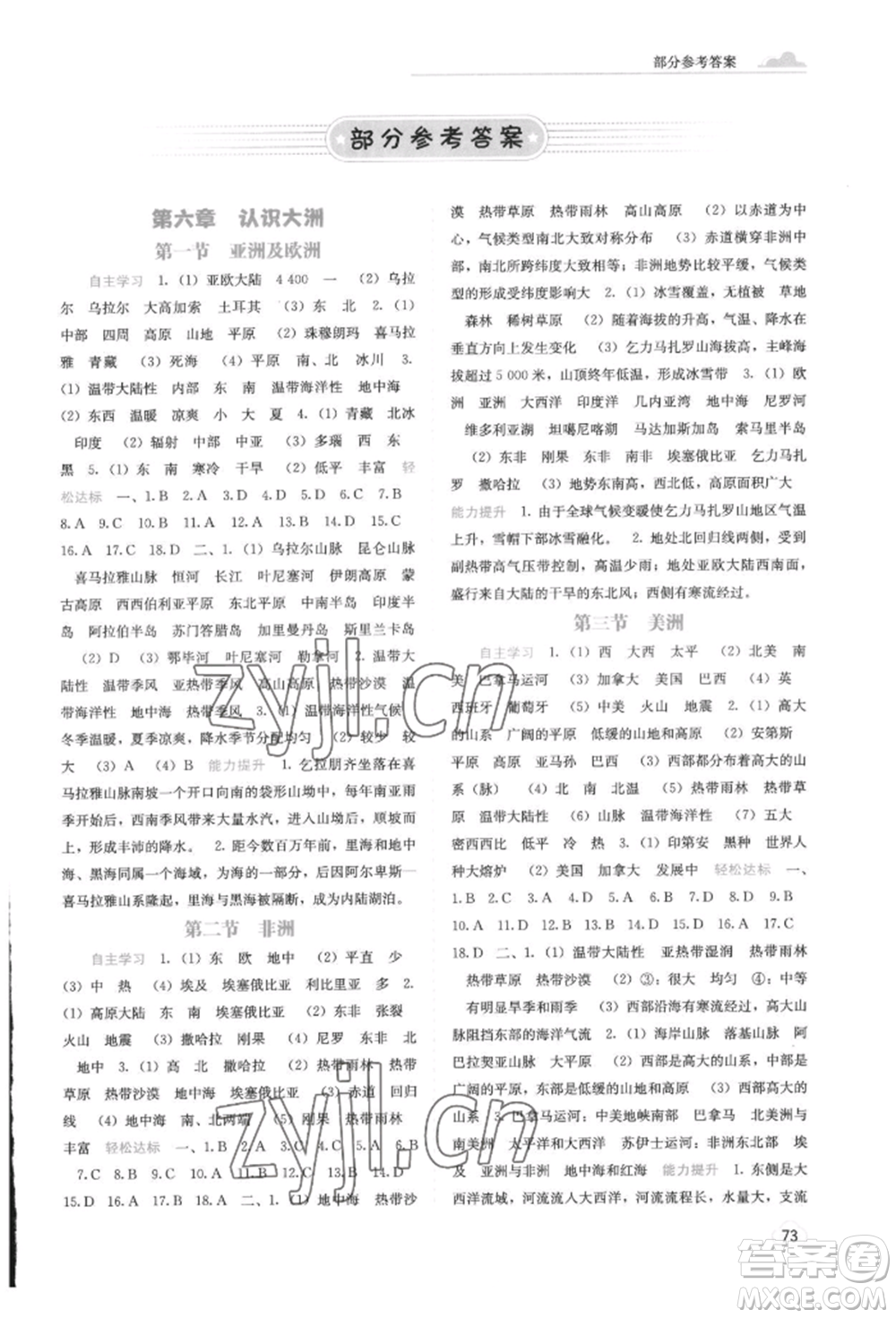 廣西教育出版社2022自主學(xué)習(xí)能力測(cè)評(píng)七年級(jí)下冊(cè)地理湘教版參考答案