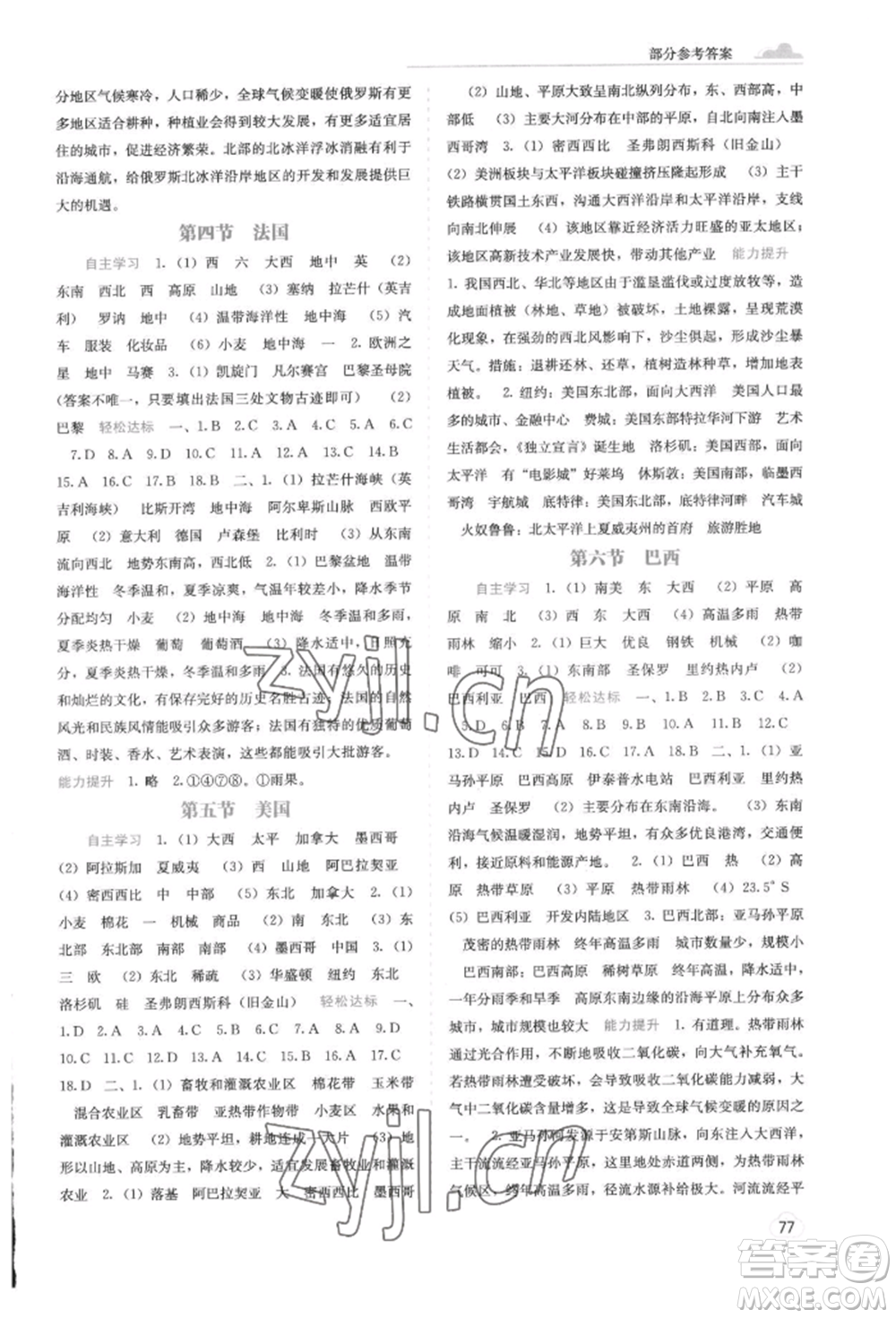 廣西教育出版社2022自主學(xué)習(xí)能力測(cè)評(píng)七年級(jí)下冊(cè)地理湘教版參考答案