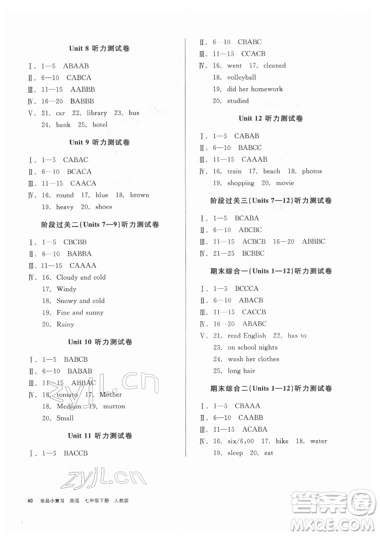 陽光出版社2022全品小復(fù)習(xí)七年級下冊英語人教版答案