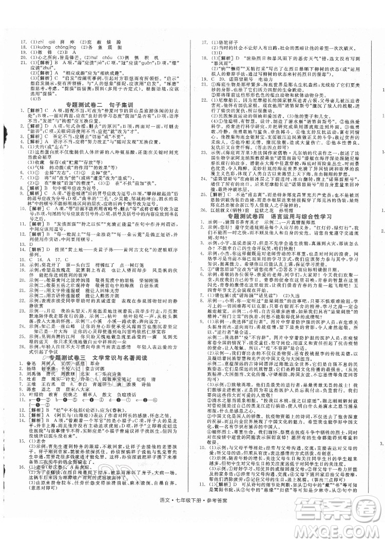 陽光出版社2022全品小復習七年級下冊語文人教版答案