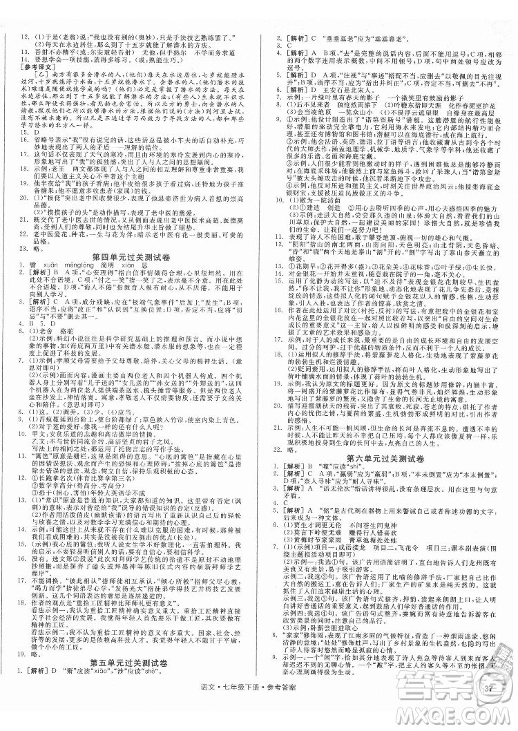 陽光出版社2022全品小復習七年級下冊語文人教版答案