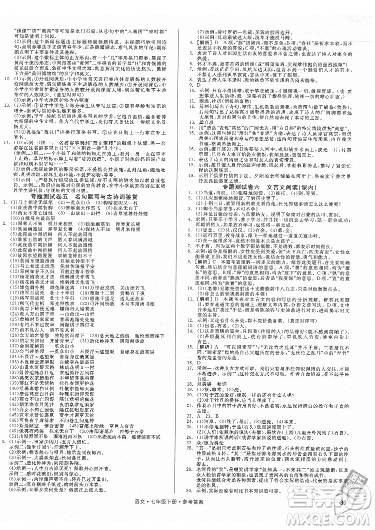 陽光出版社2022全品小復習七年級下冊語文人教版答案