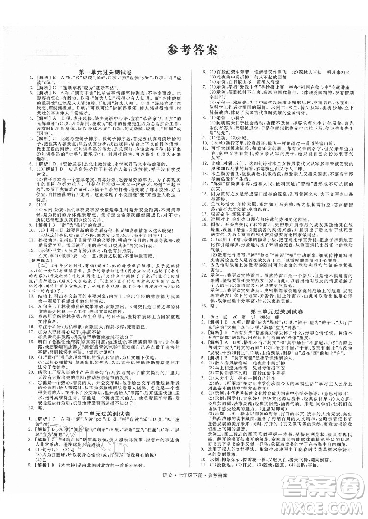 陽光出版社2022全品小復習七年級下冊語文人教版答案