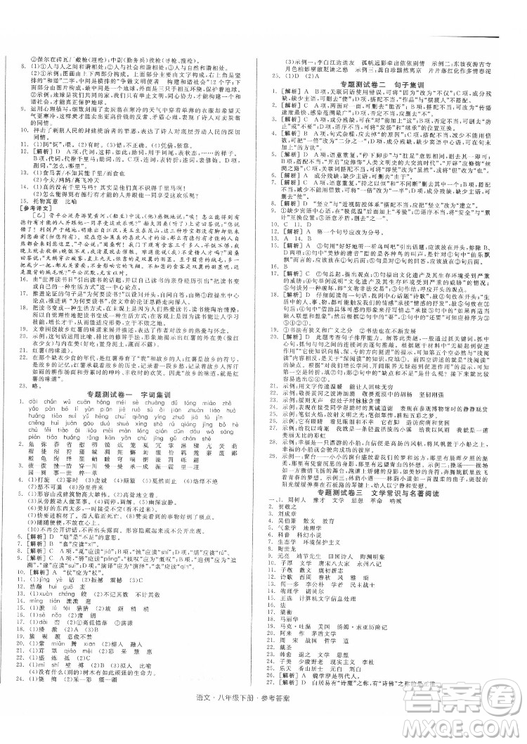 陽光出版社2022全品小復(fù)習(xí)八年級(jí)下冊(cè)語文人教版答案