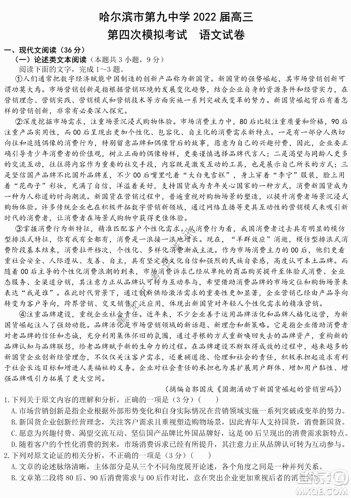 哈爾濱市第九中學(xué)2022屆高三第四次模擬考試語文試卷及答案