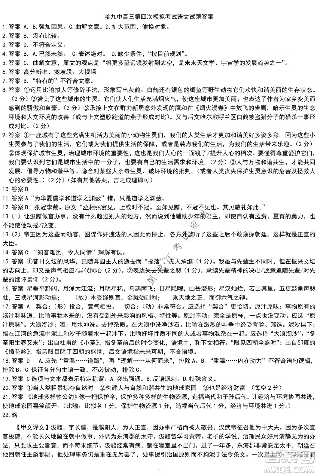 哈爾濱市第九中學(xué)2022屆高三第四次模擬考試語文試卷及答案