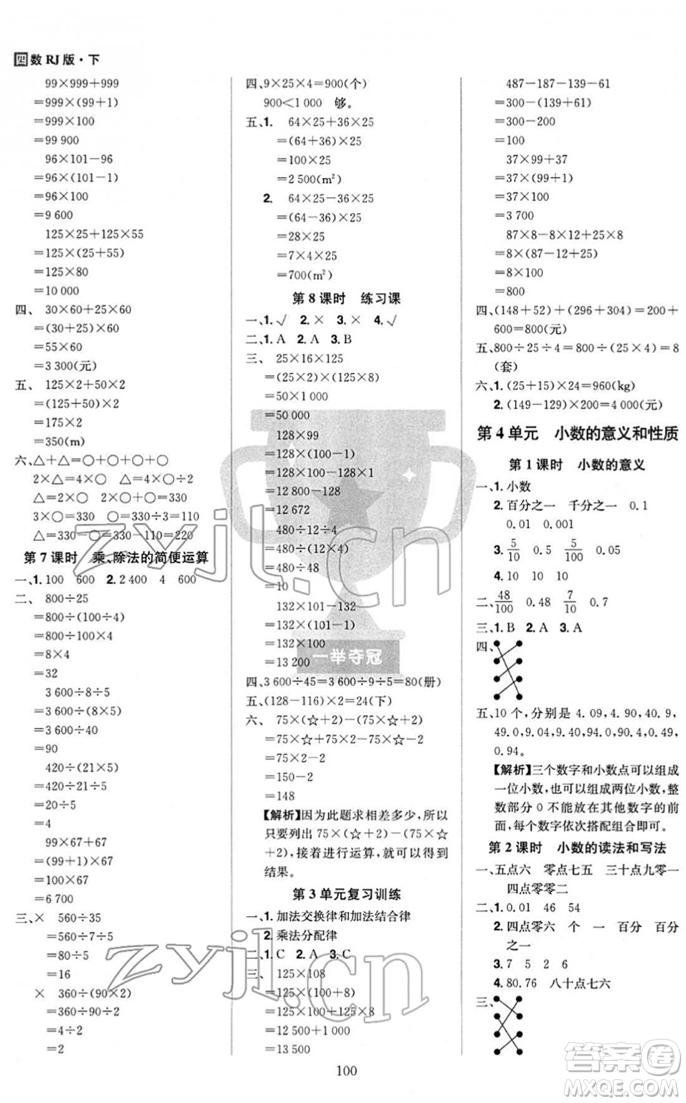 江西美術(shù)出版社2022龍門(mén)之星四年級(jí)數(shù)學(xué)下冊(cè)RJ人教版答案