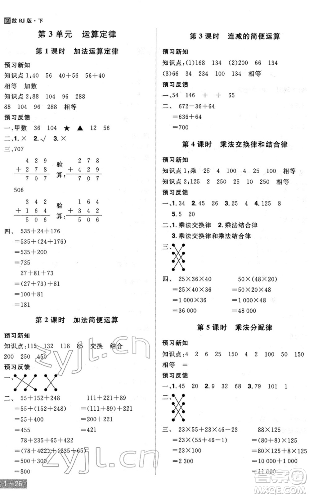 江西美術(shù)出版社2022龍門(mén)之星四年級(jí)數(shù)學(xué)下冊(cè)RJ人教版答案