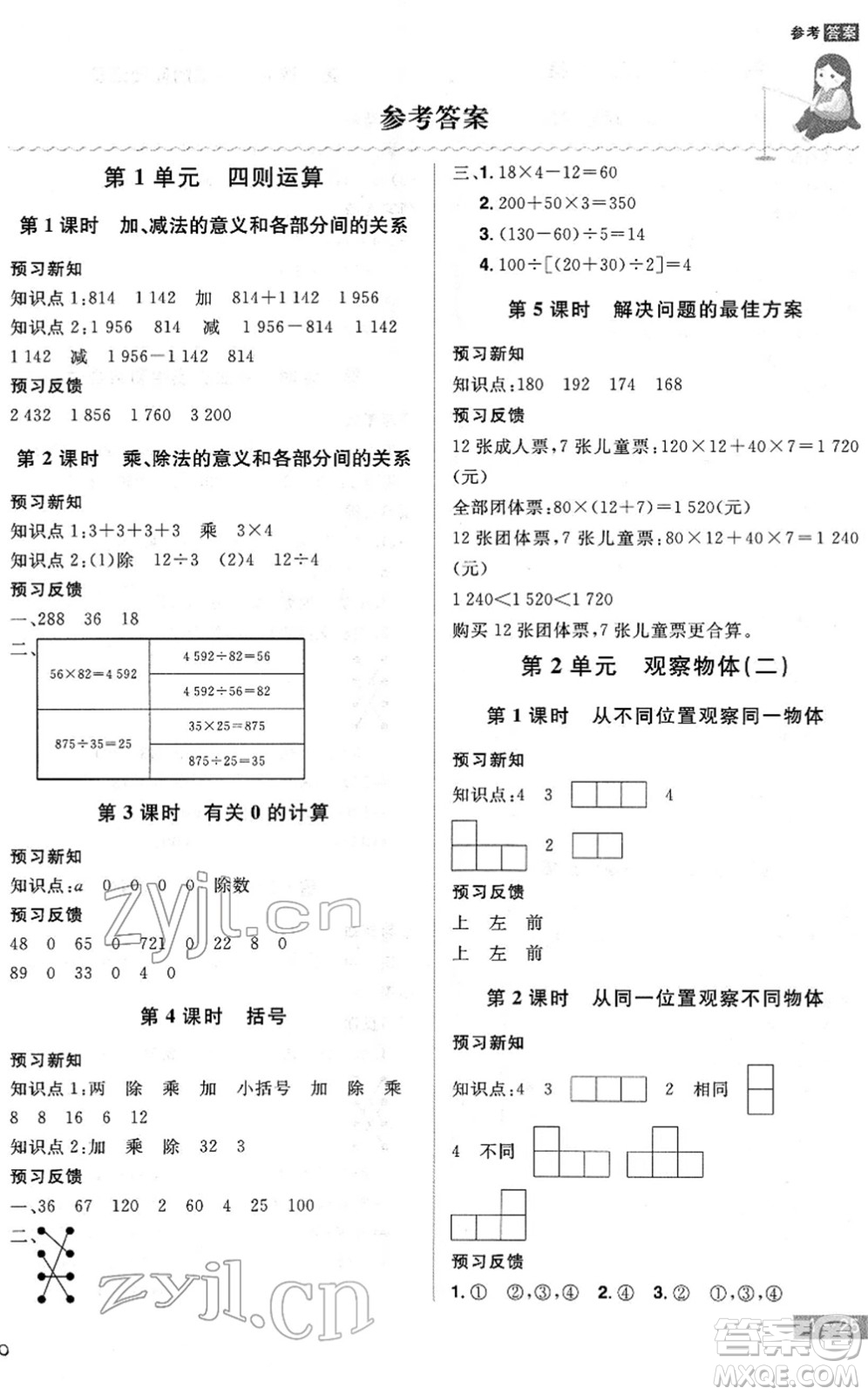 江西美術(shù)出版社2022龍門(mén)之星四年級(jí)數(shù)學(xué)下冊(cè)RJ人教版答案