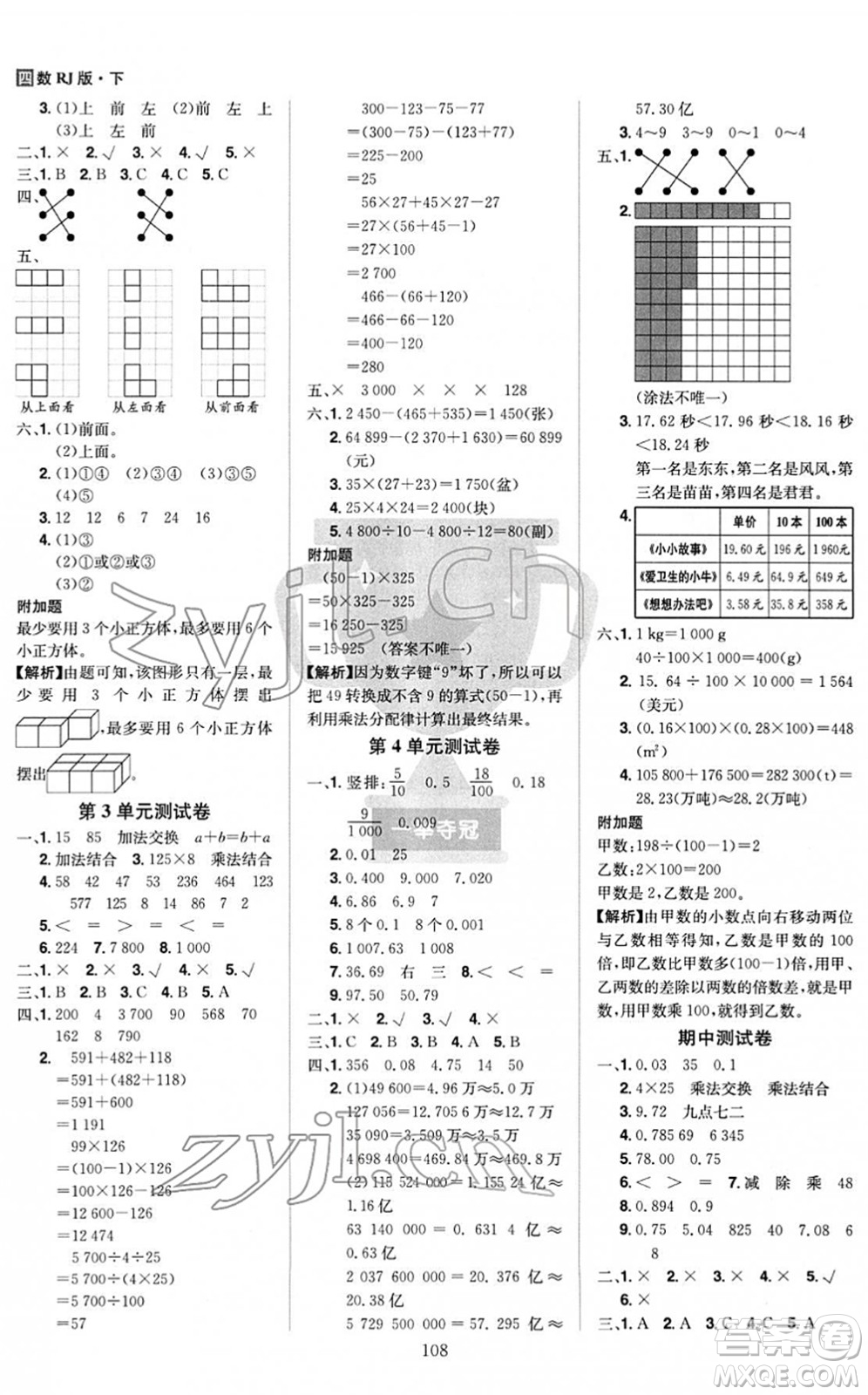 江西美術(shù)出版社2022龍門(mén)之星四年級(jí)數(shù)學(xué)下冊(cè)RJ人教版答案